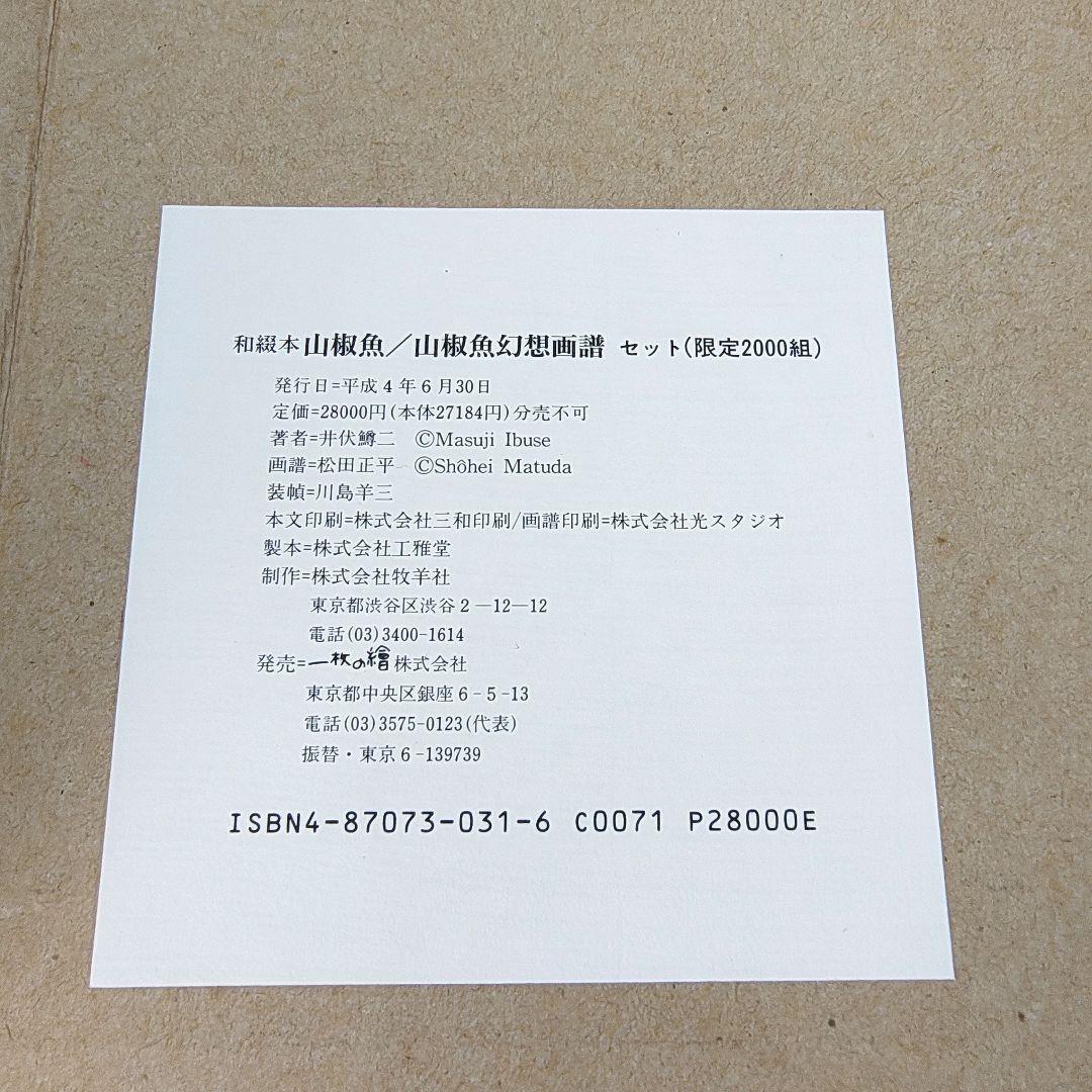 井伏鱒二 山椒魚 松田正平 山椒魚幻想画譜セット 限定2000組