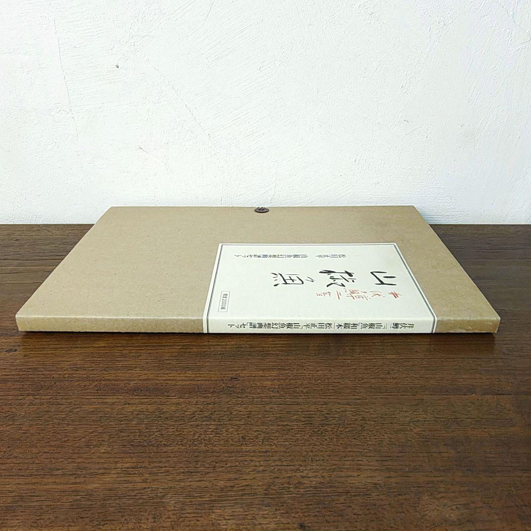 井伏鱒二 山椒魚 松田正平 山椒魚幻想画譜セット 限定2000組