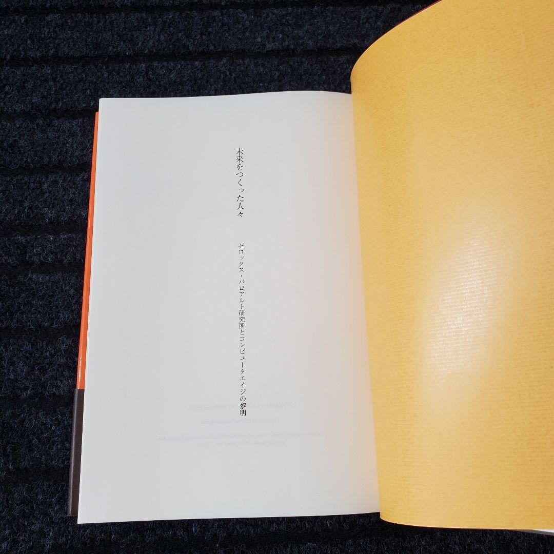 未来をつくった人々 : ゼロックス・パロアルト研究所とコンピュータエイジの黎明