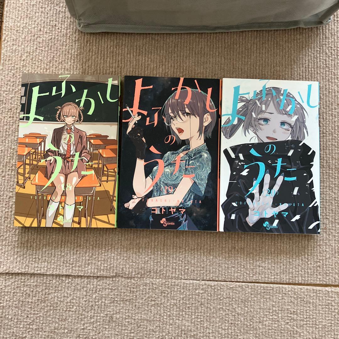 よふかしのうた全巻セット（公式ファンブック付き）