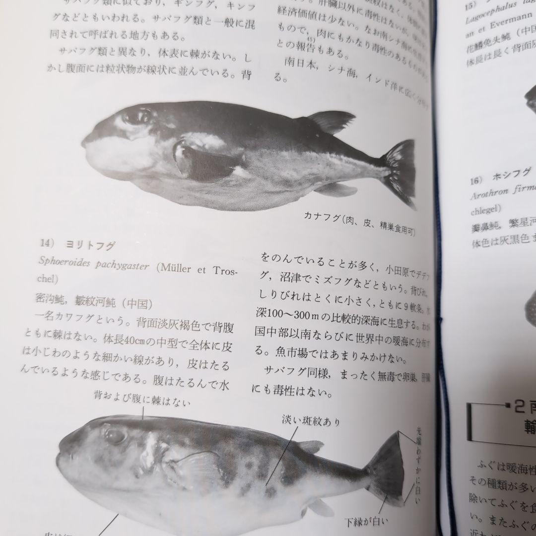 ふぐ調理師必携