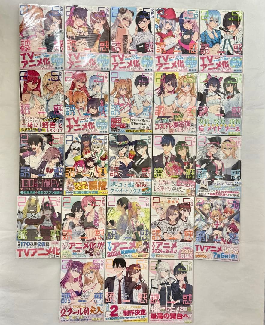 【特典17種付き/初版帯付き】2.5次元の誘惑 1〜23巻セット