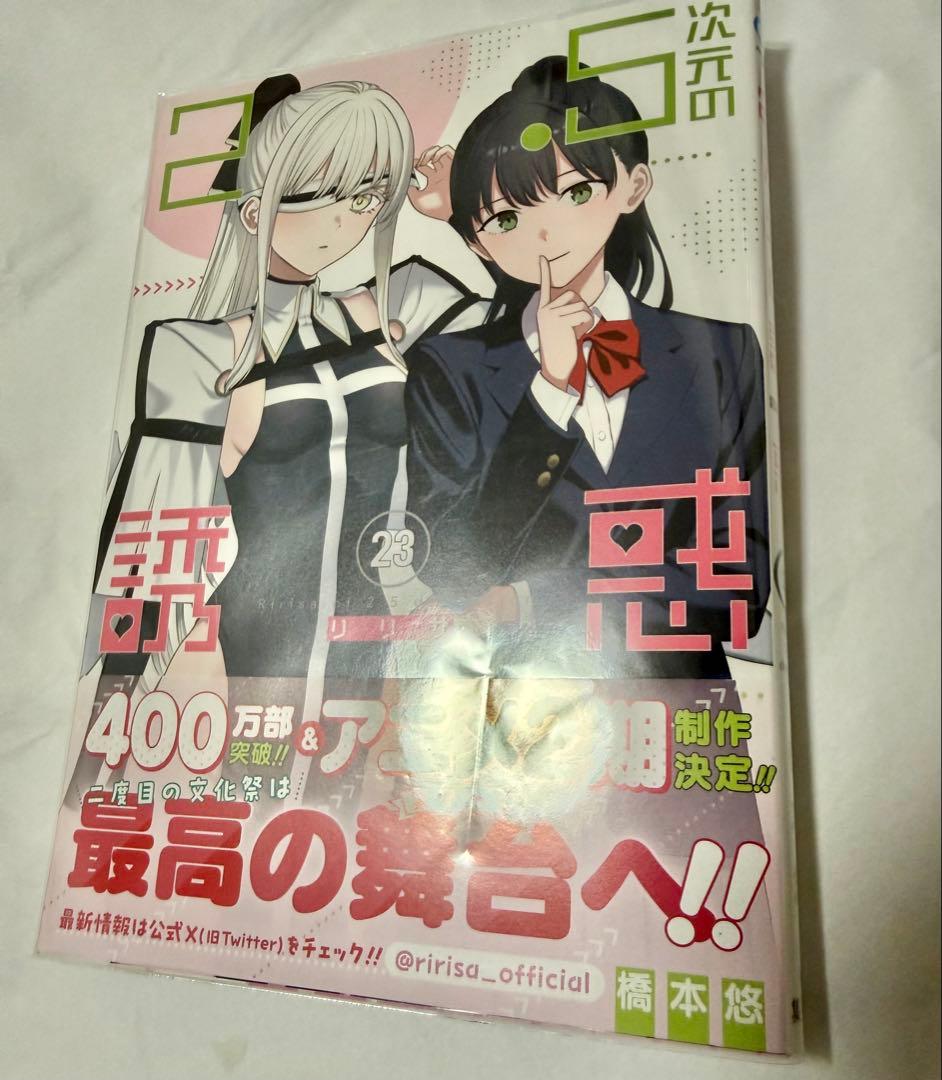 【特典17種付き/初版帯付き】2.5次元の誘惑 1〜23巻セット