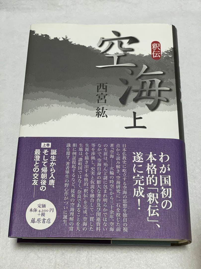 釈伝 空海 上下巻　2冊セット 　藤原書店