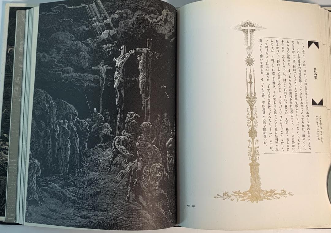 1997年発行◆新約聖書物語◆グスターヴ・ドレの精緻なイラスト
