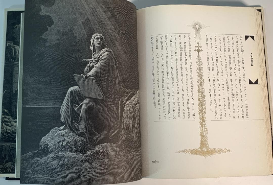 1997年発行◆新約聖書物語◆グスターヴ・ドレの精緻なイラスト