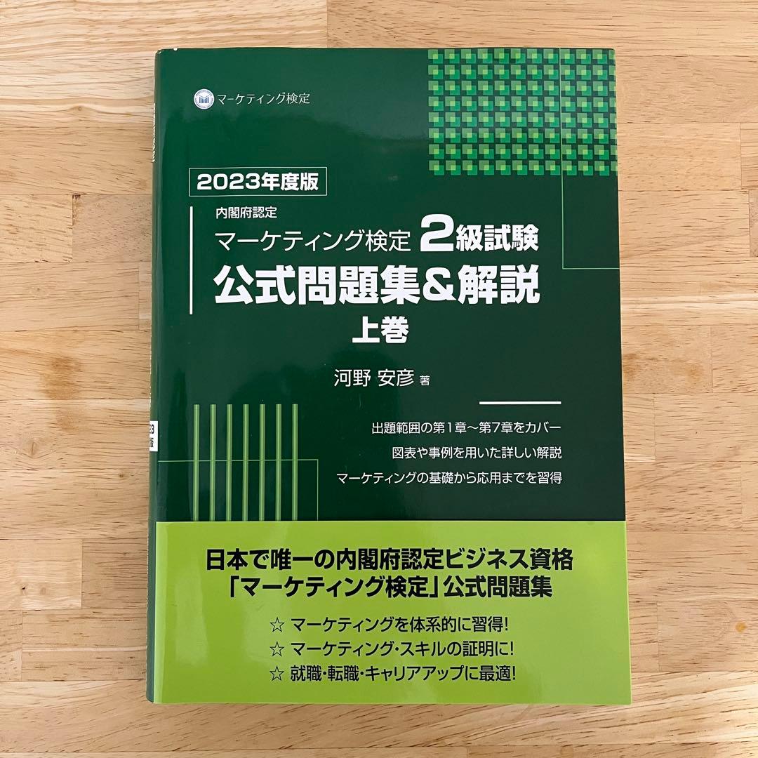 【上下巻セット】マーケティング検定2級試験公式問題集&解説2023年度版