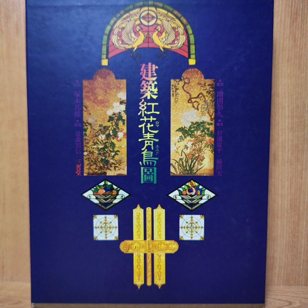 【値下げ】建築紅花青鳥(ロマネスク)圖