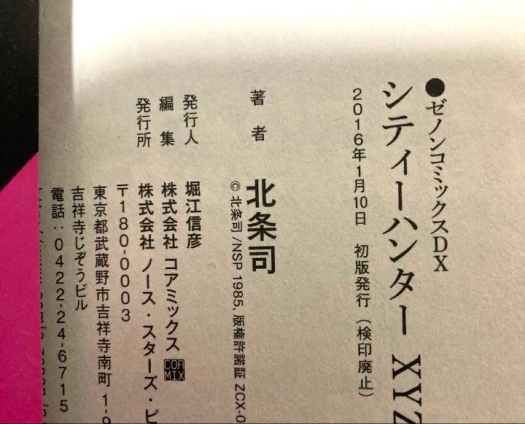 シティーハンター XYZedition全巻初版　漫画　アニメ　名作　完結　極美品