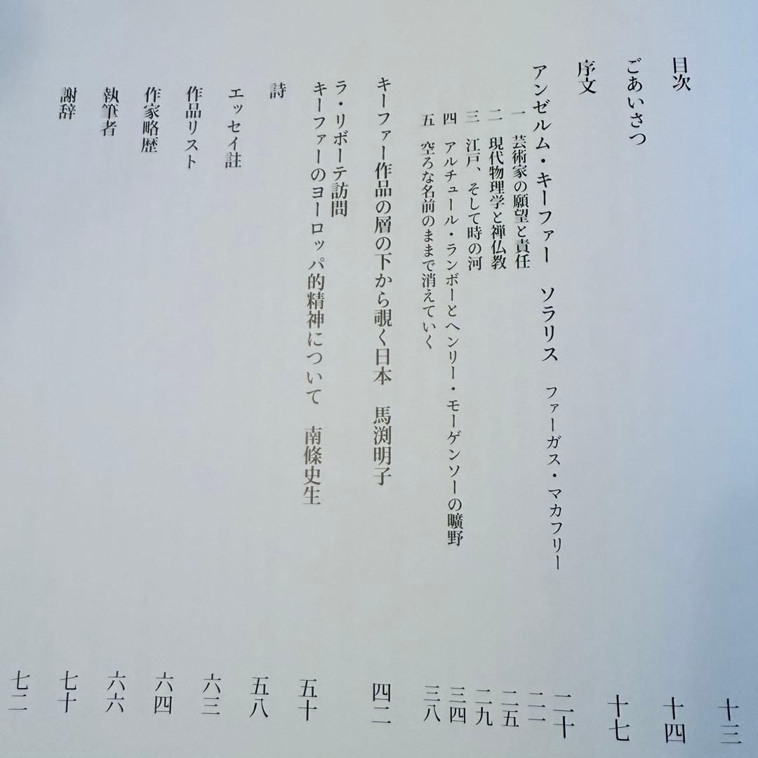 2194様感謝‼️アンセルム・キーファー「ソラリス」京都二条城 2025展覧会図録