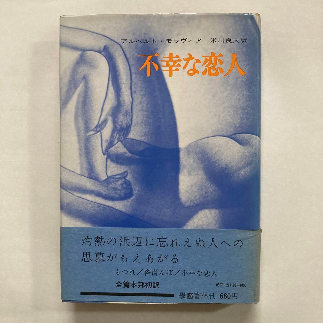 アルベルト・モラヴィアの本、10冊一括