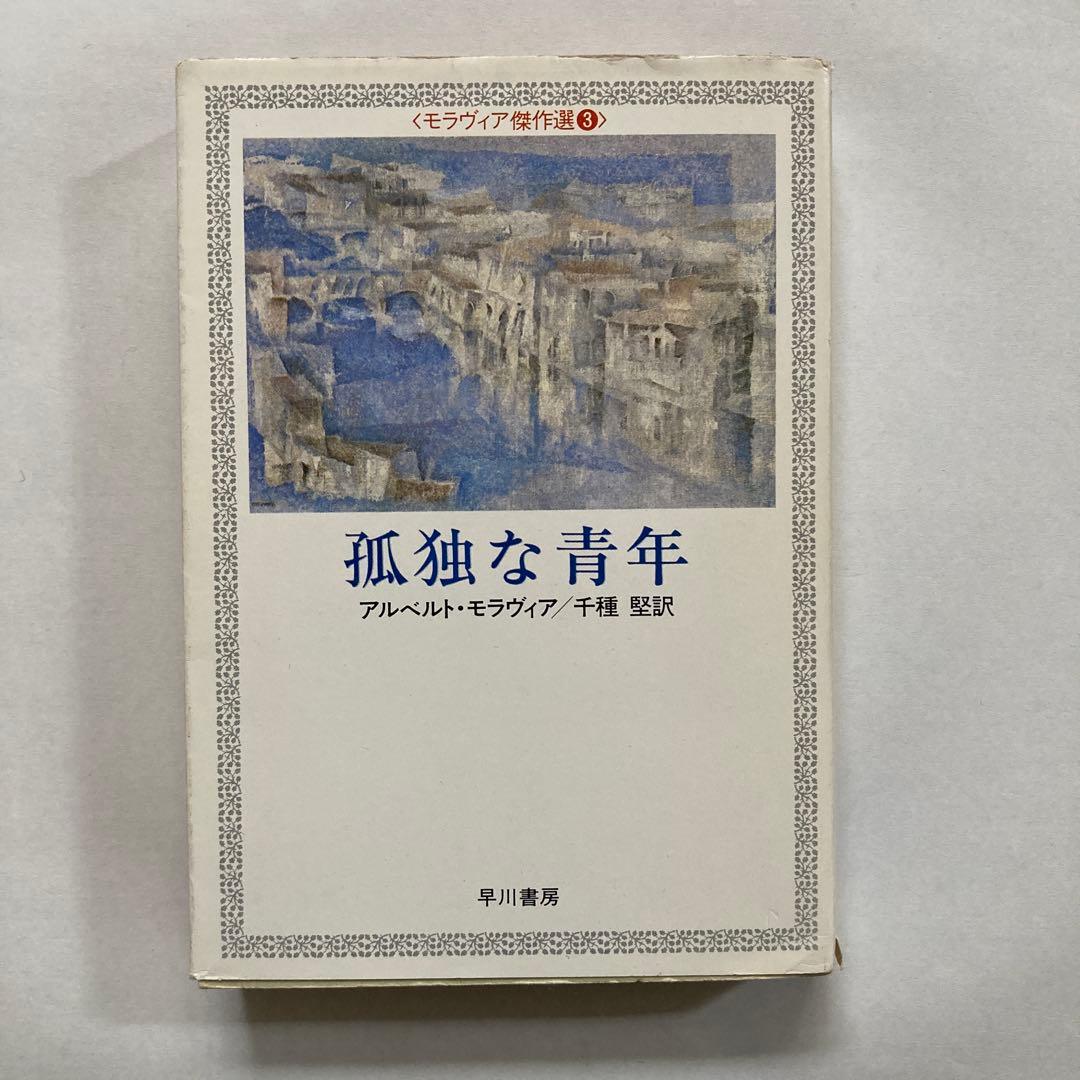 アルベルト・モラヴィアの本、10冊一括