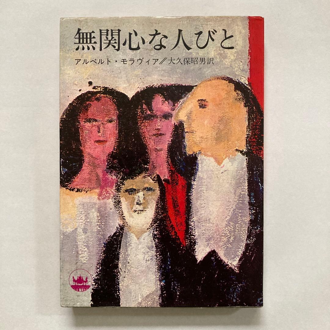 アルベルト・モラヴィアの本、10冊一括