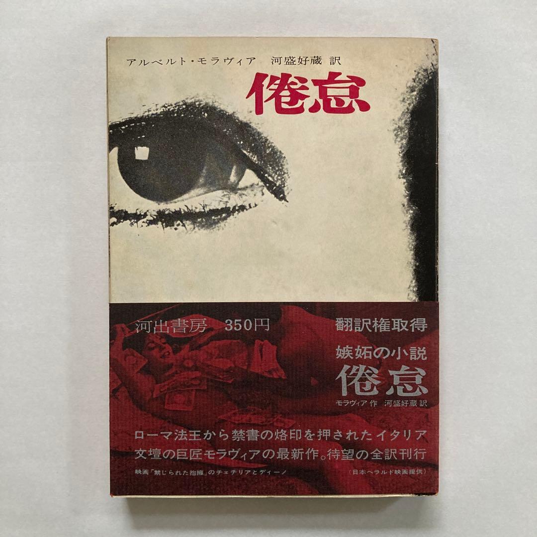 アルベルト・モラヴィアの本、10冊一括