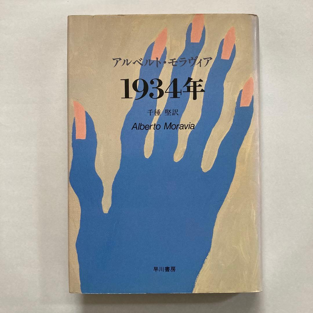 アルベルト・モラヴィアの本、10冊一括