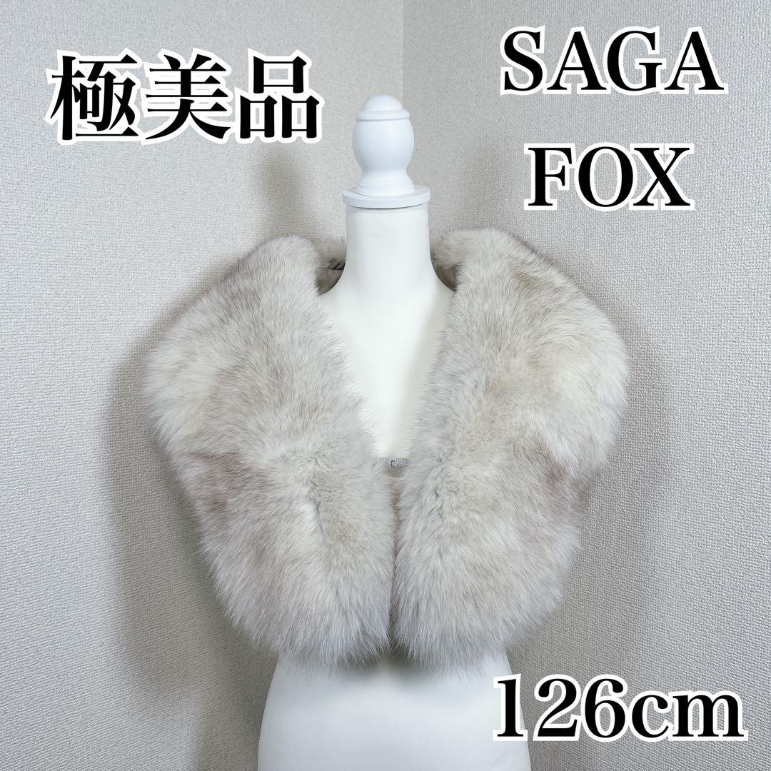 極美品　サガフォックス　毛皮　大判　ショール　ストール　成人式　振袖　着物
