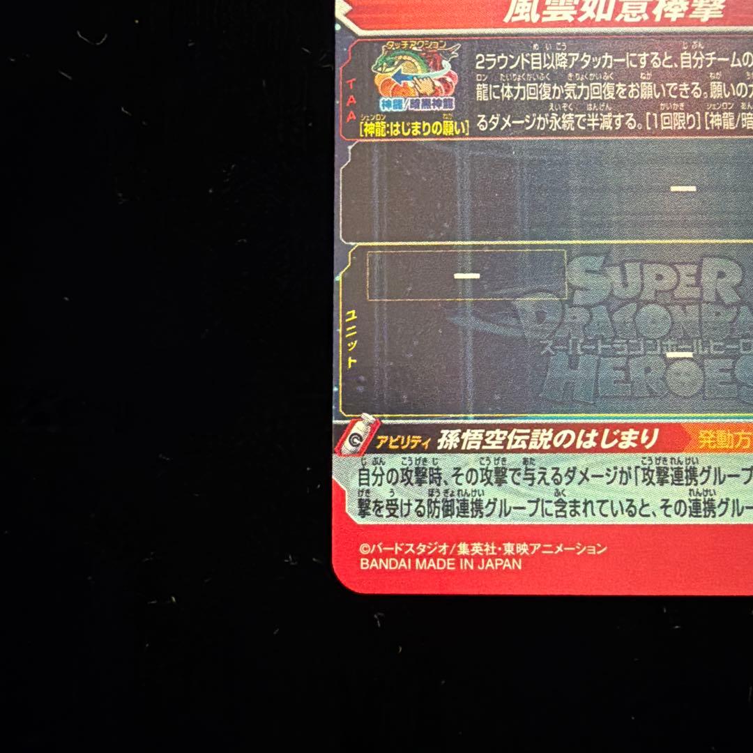 スーパードラゴンボールヒーローズ UGM5-ASEC 孫悟空:少年期 パラレル