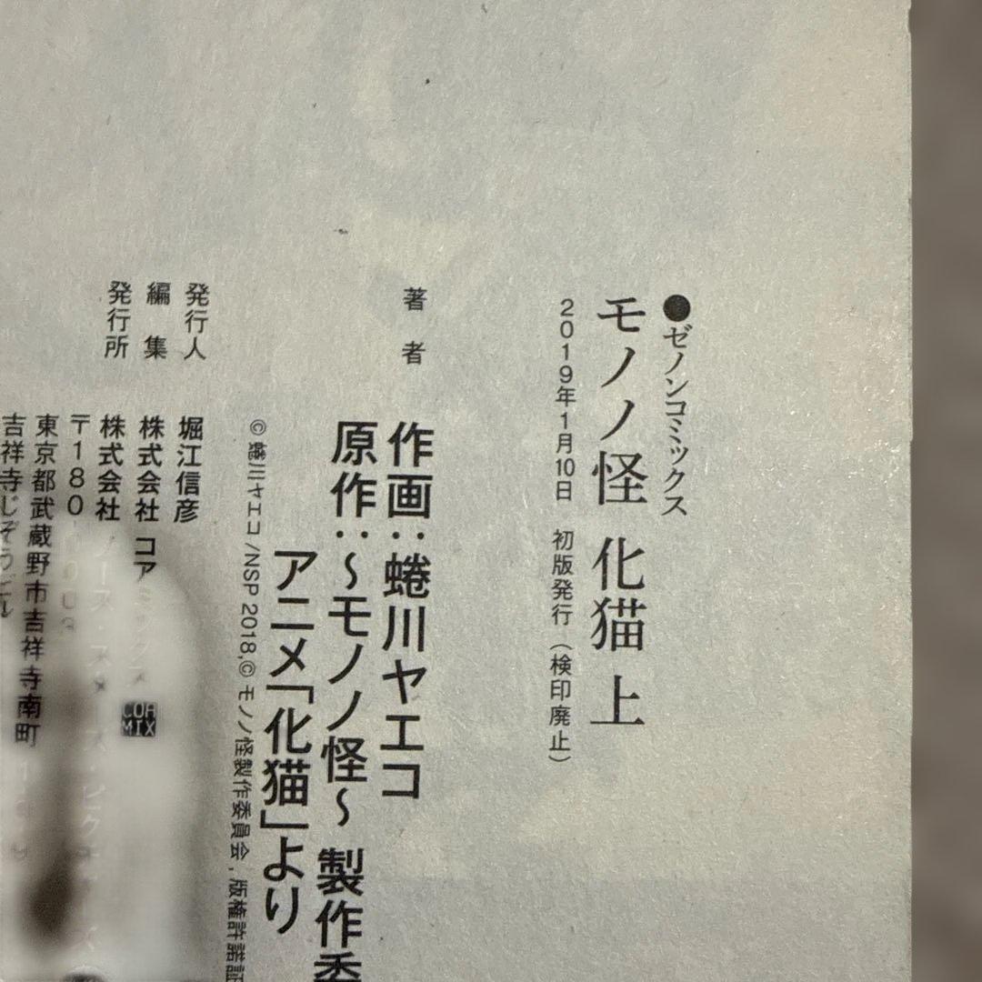 モノノ怪 化猫 上下　のっぺらぼう　鵺　座敷童子