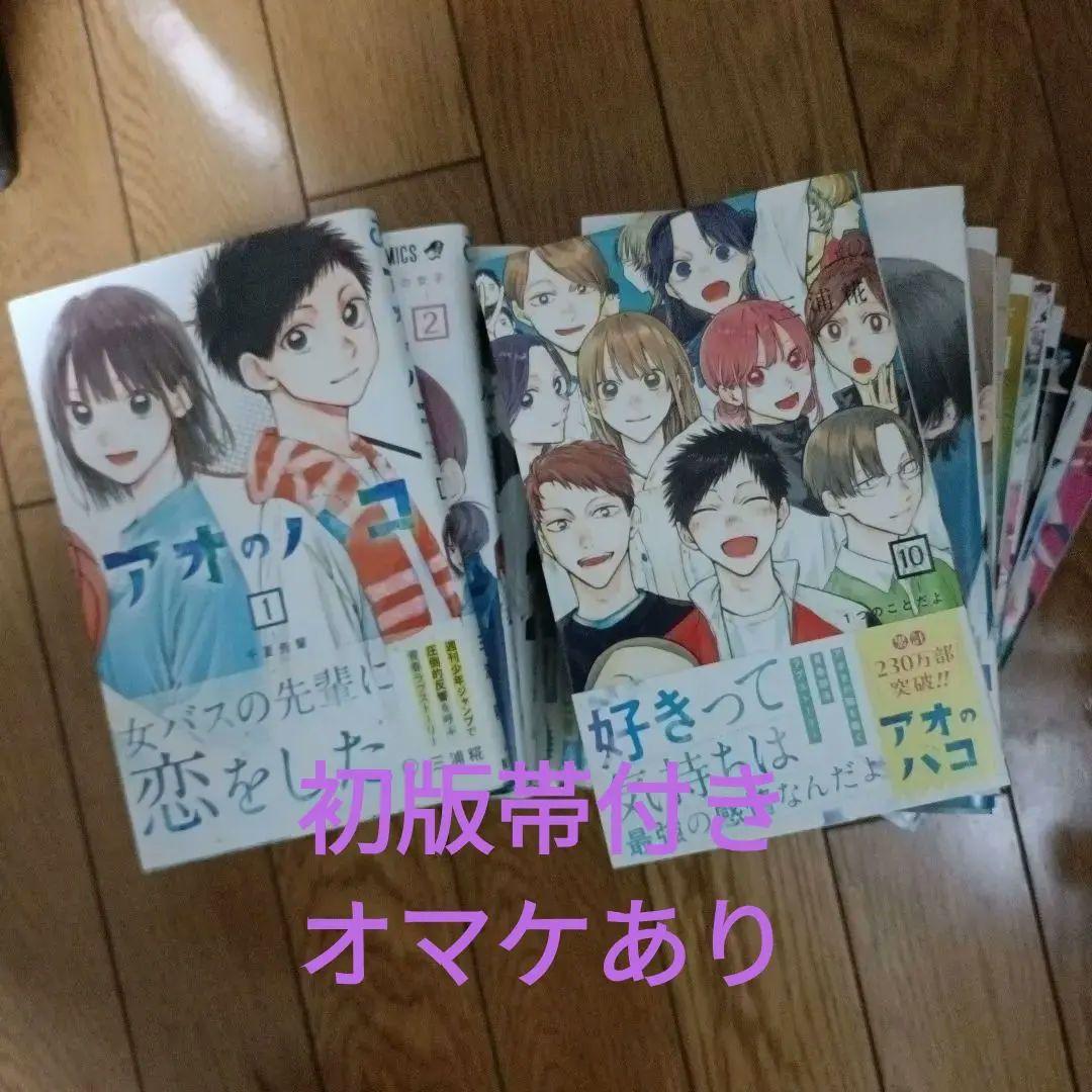 値下げ！【初版帯付き、オマケ付き】アオのハコ1〜19巻セット