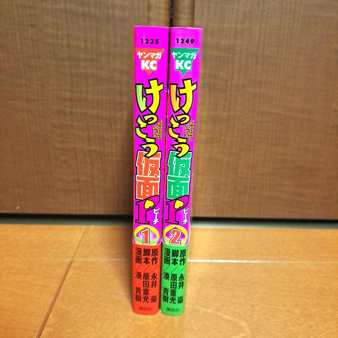 [初版・帯付]　けっこう仮面P　1巻・2巻セット