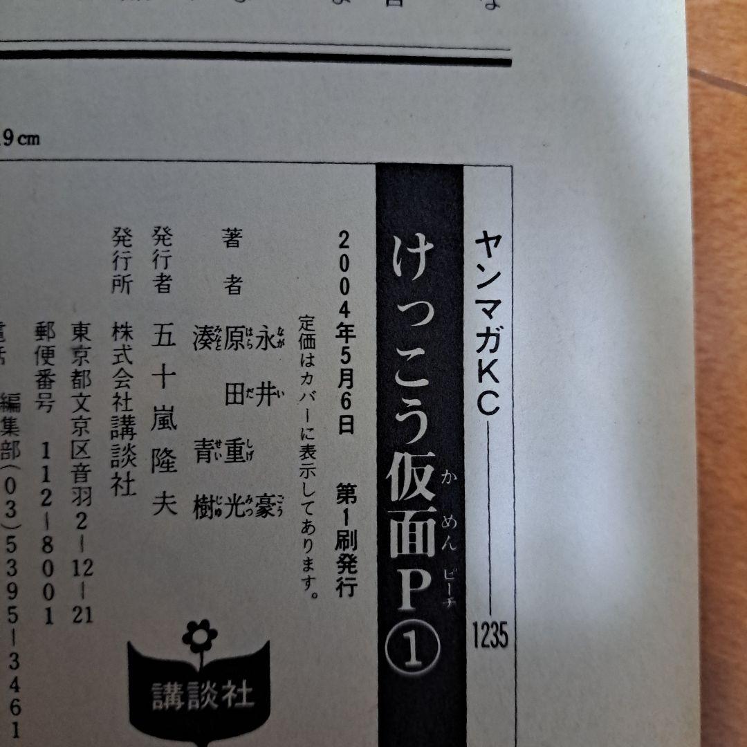 [初版・帯付]　けっこう仮面P　1巻・2巻セット
