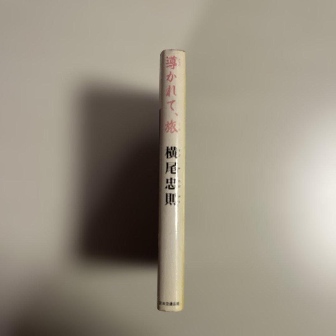 導かれて旅 横尾忠則著 アートブック