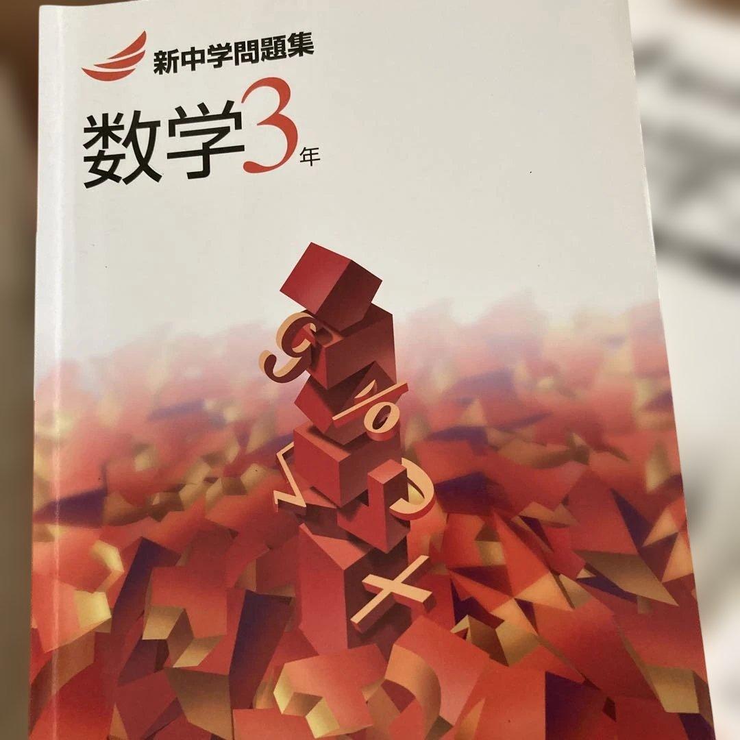 中学3年生　教材9冊セット