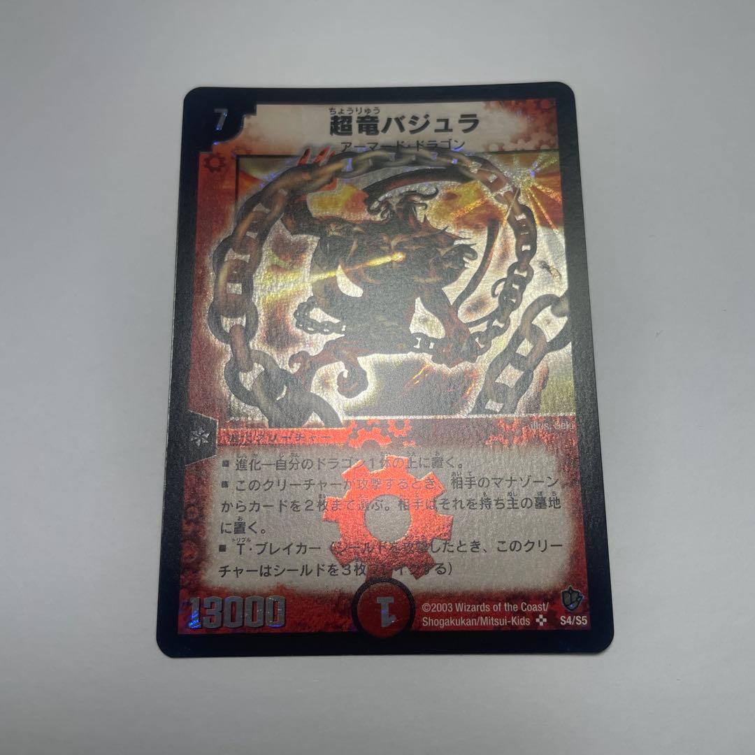 ワンオーナー　美品　超竜バジュラ　初期　1109