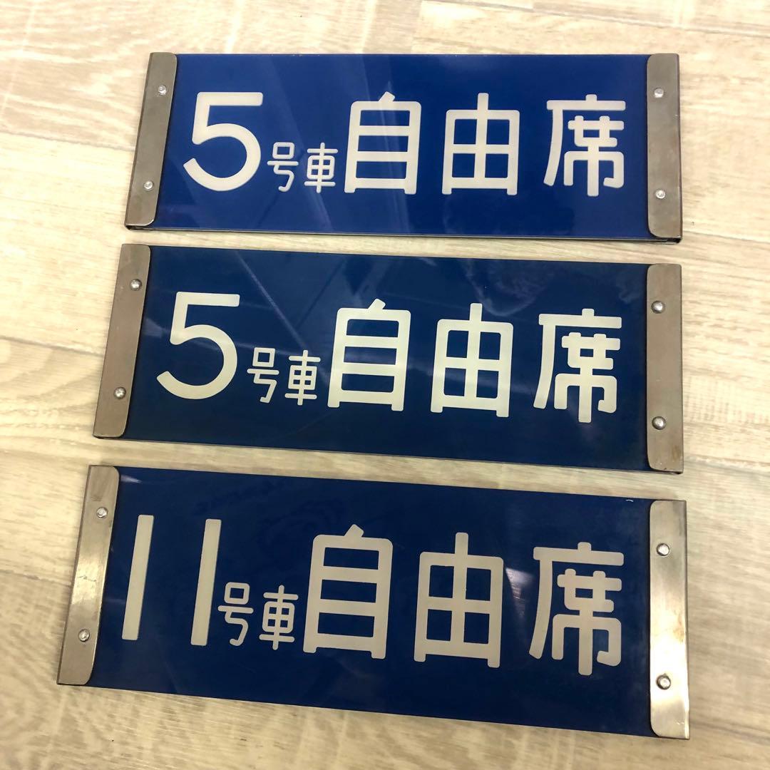 g*d様 鉄道グッズ 指定席 自由席 アクリルプレートセット 3枚