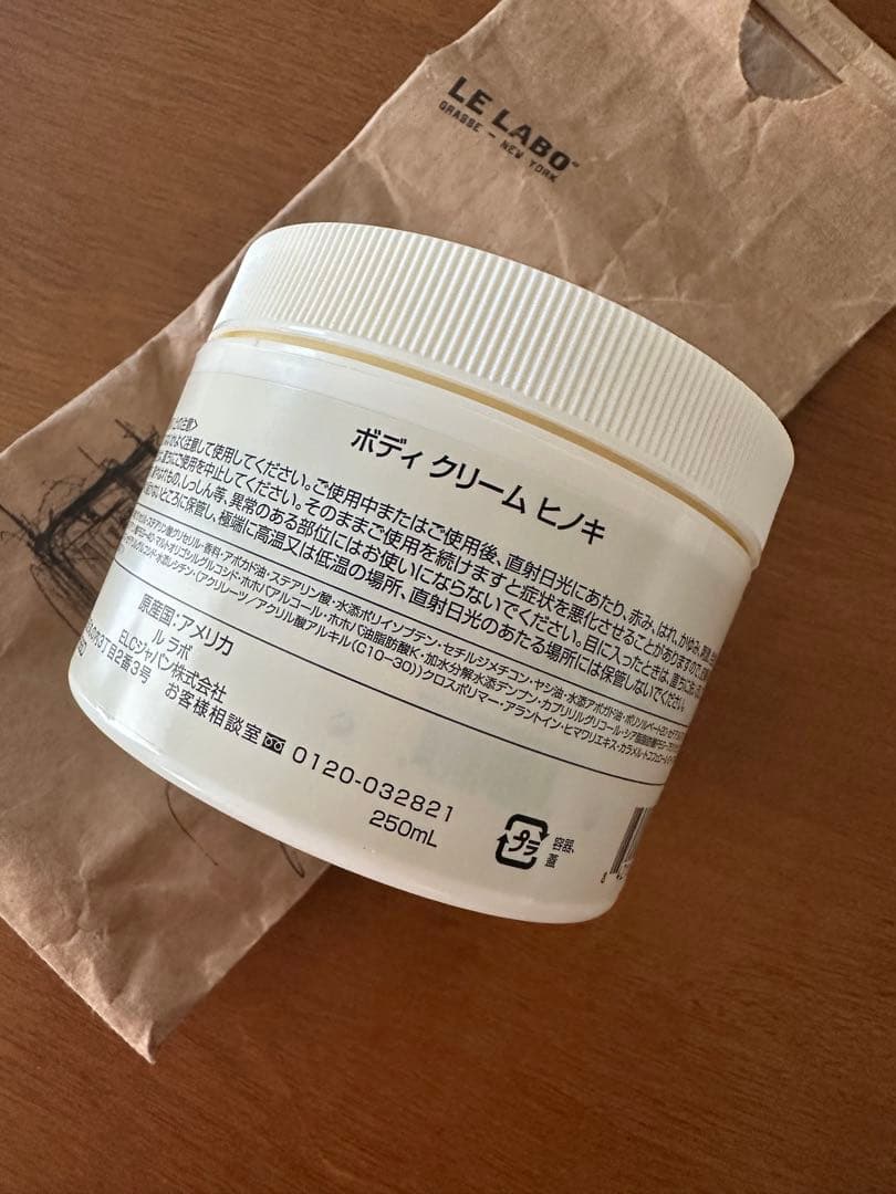 LE LABO ヒノキ ボディクリーム 250ml 新品未使用