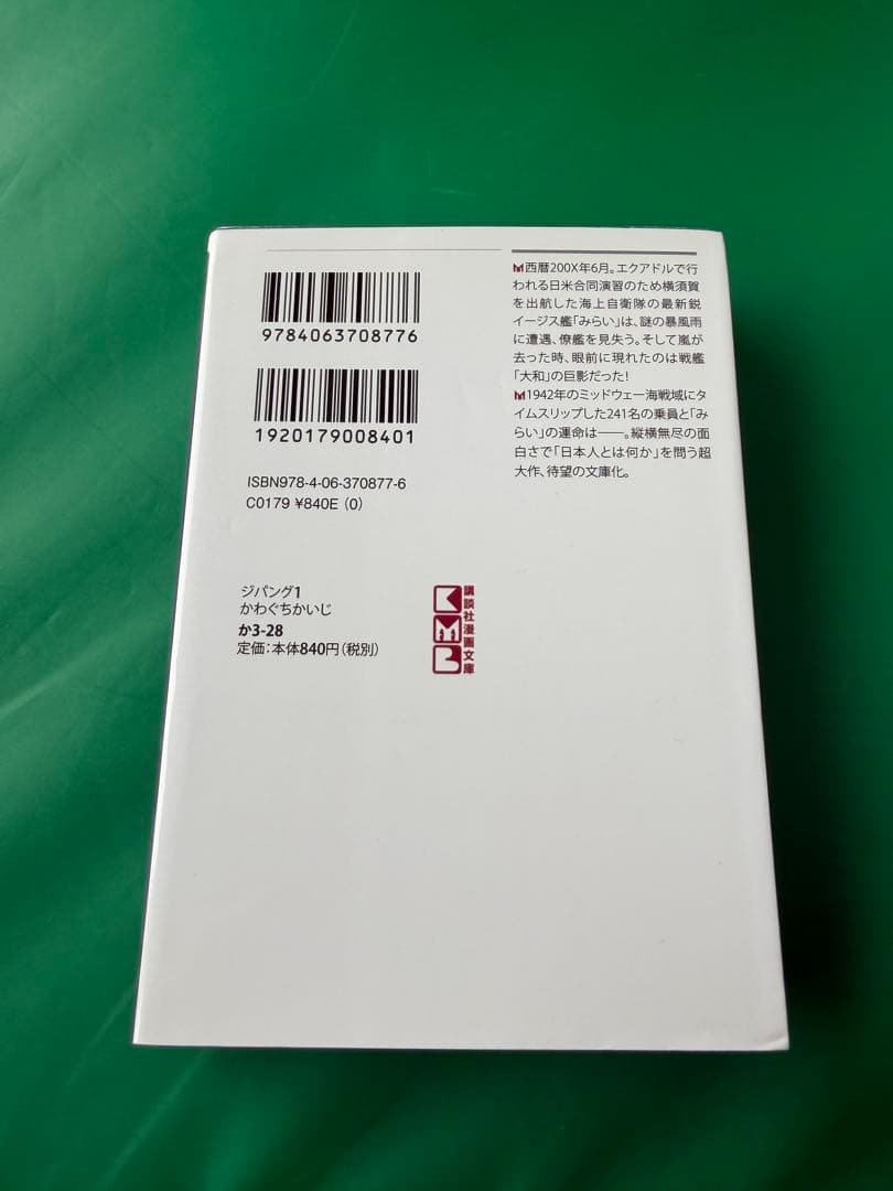 ジパング文庫版　全22巻　かわぐちかいじ