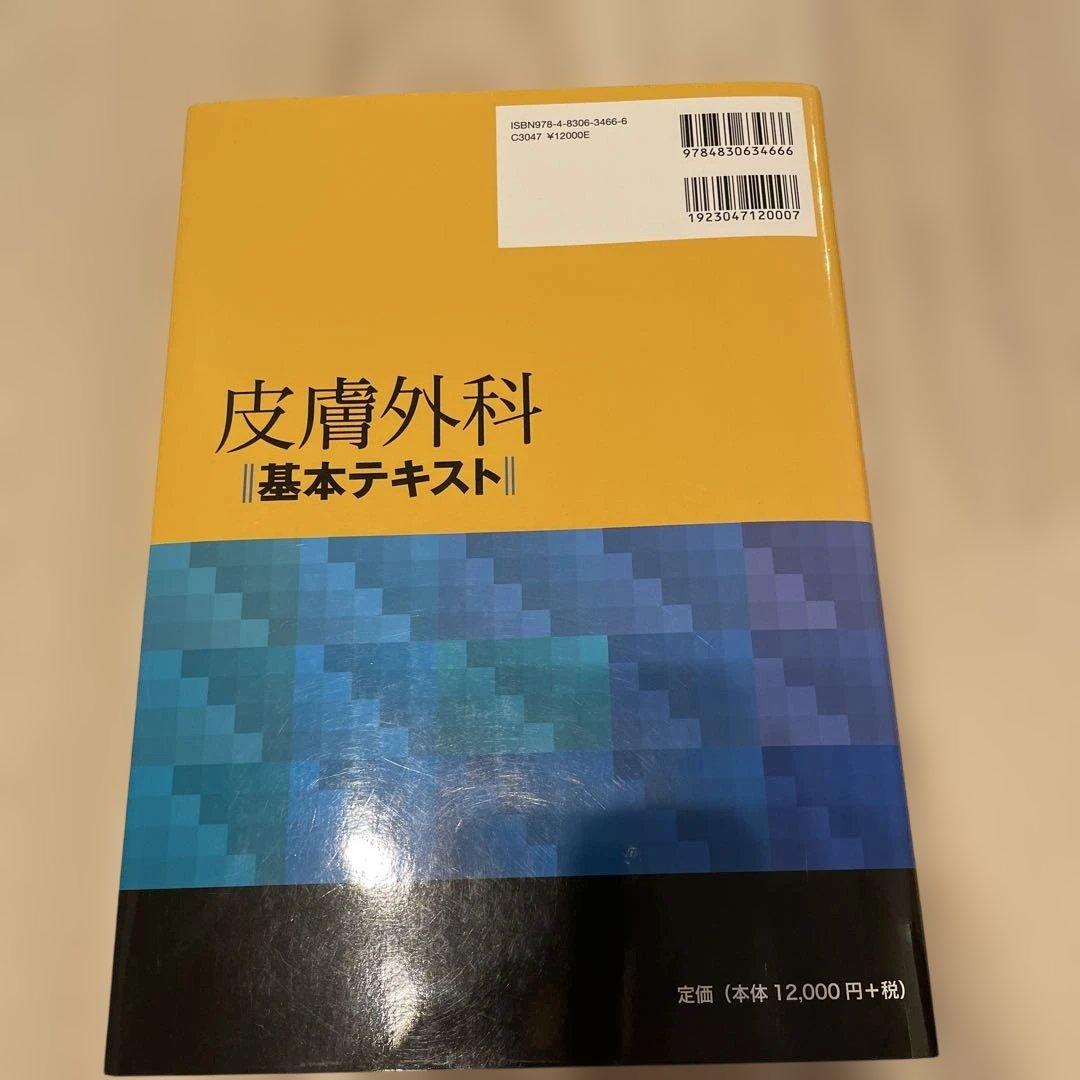 皮膚外科 基本テキスト