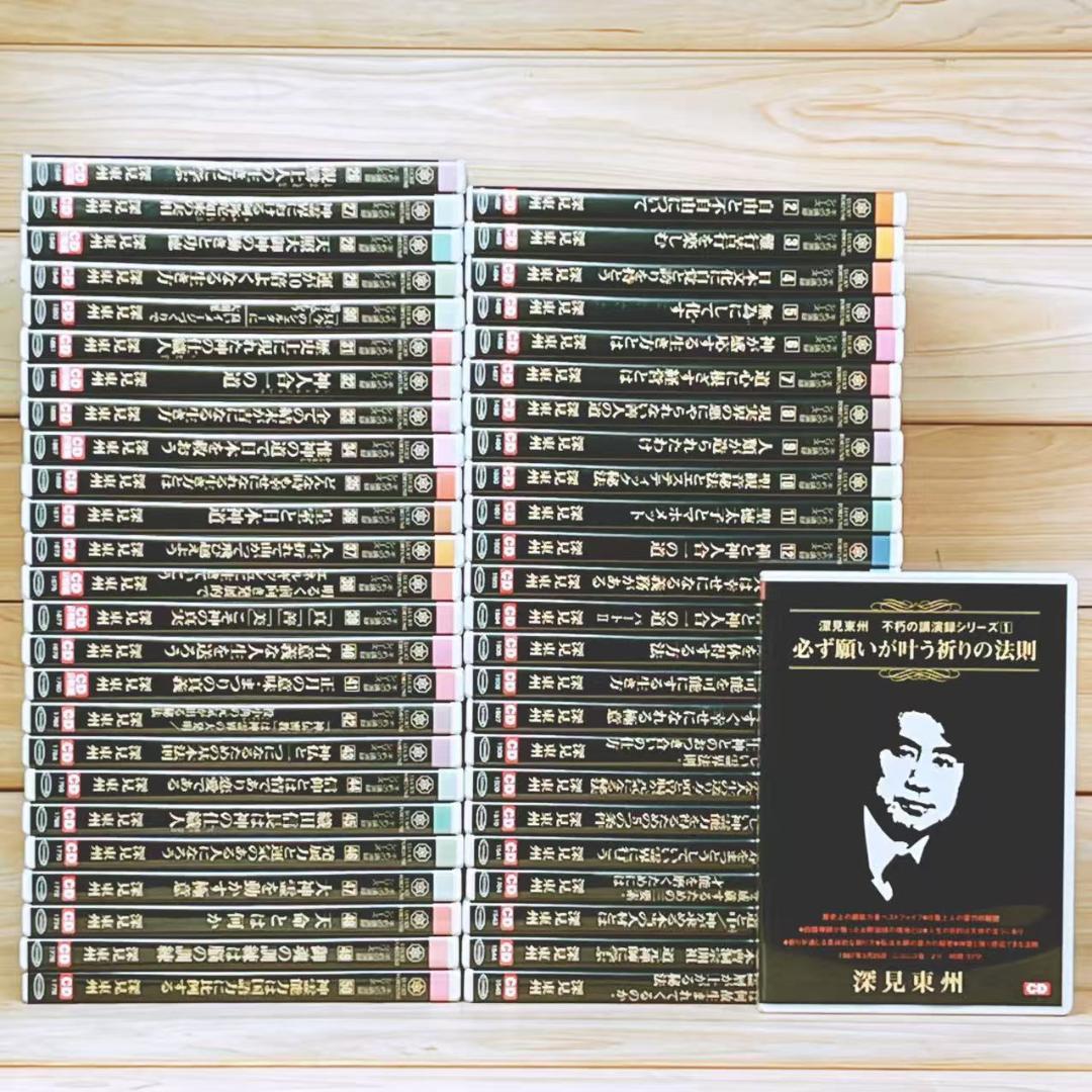 深見東州 不朽の講演録シリーズ CD全50枚揃