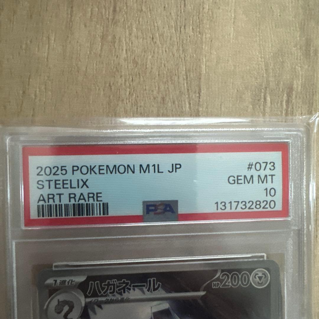 【PSA10】ハガネールAR 073/063 M1L 2025 ポケモンカード
