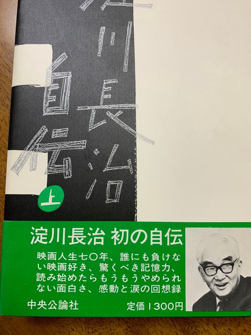 淀川長治自伝初版本　1985年 中央公論社　未使用に近い美品