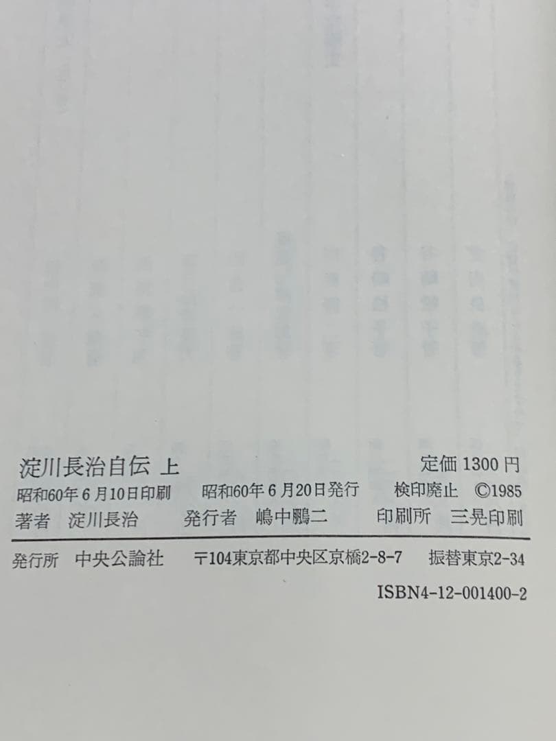 淀川長治自伝初版本　1985年 中央公論社　未使用に近い美品