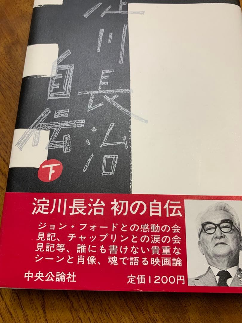 淀川長治自伝初版本　1985年 中央公論社　未使用に近い美品