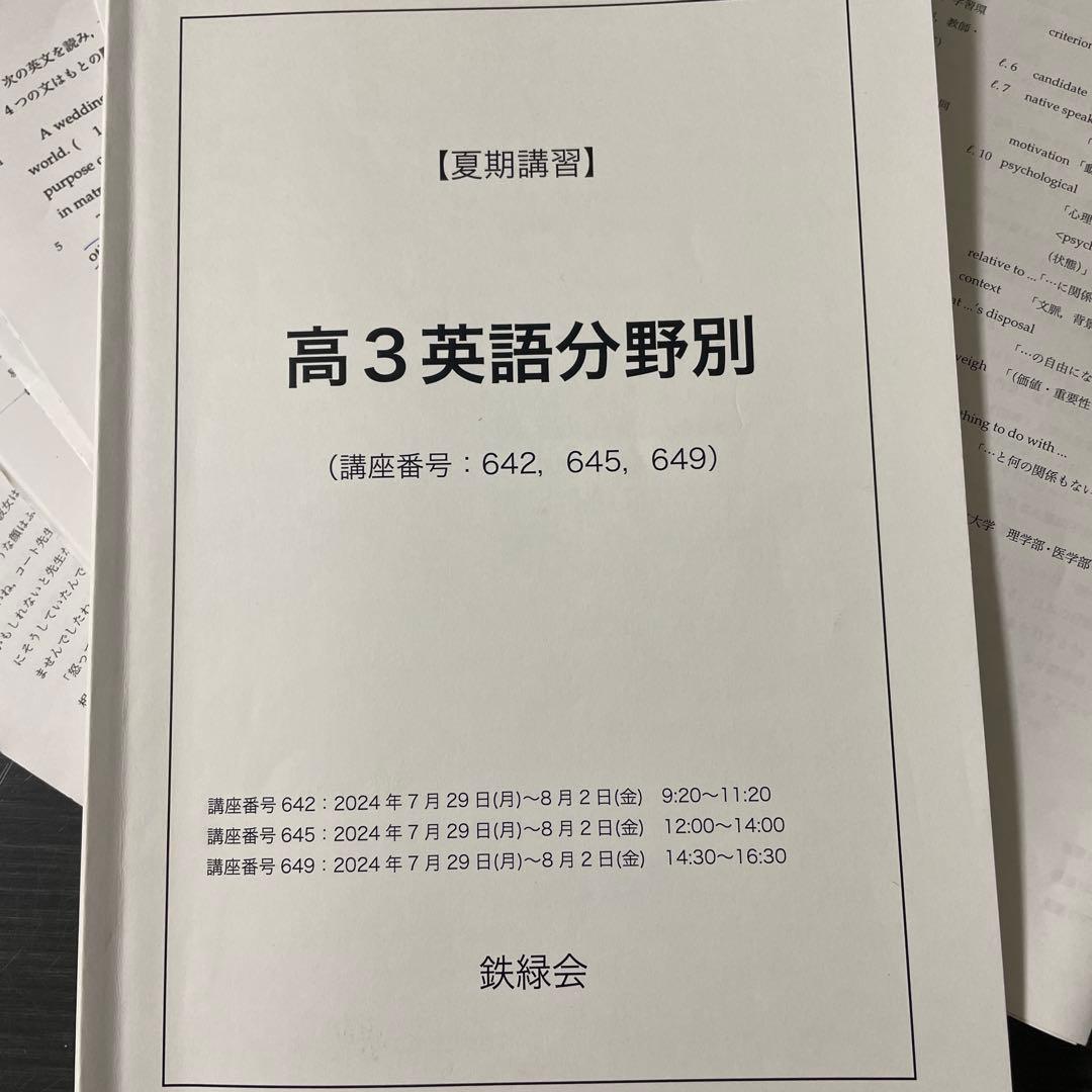 鉄緑会2024年度高3英語分野別　夏期講習