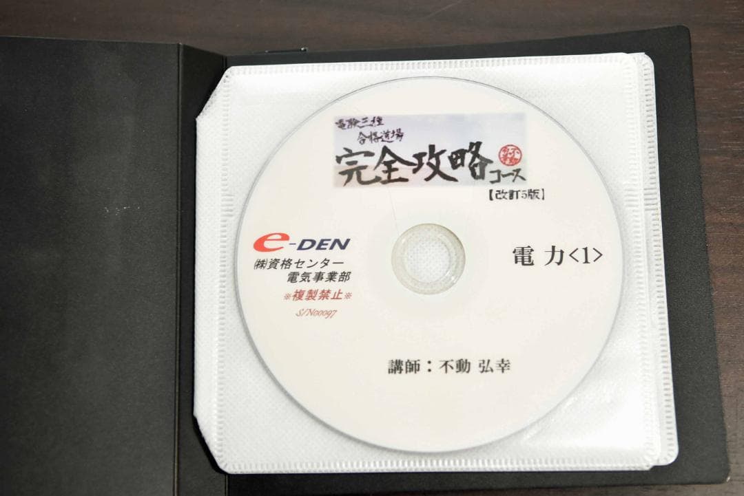 電験三種 合格道場 完全攻略コース e-DEN