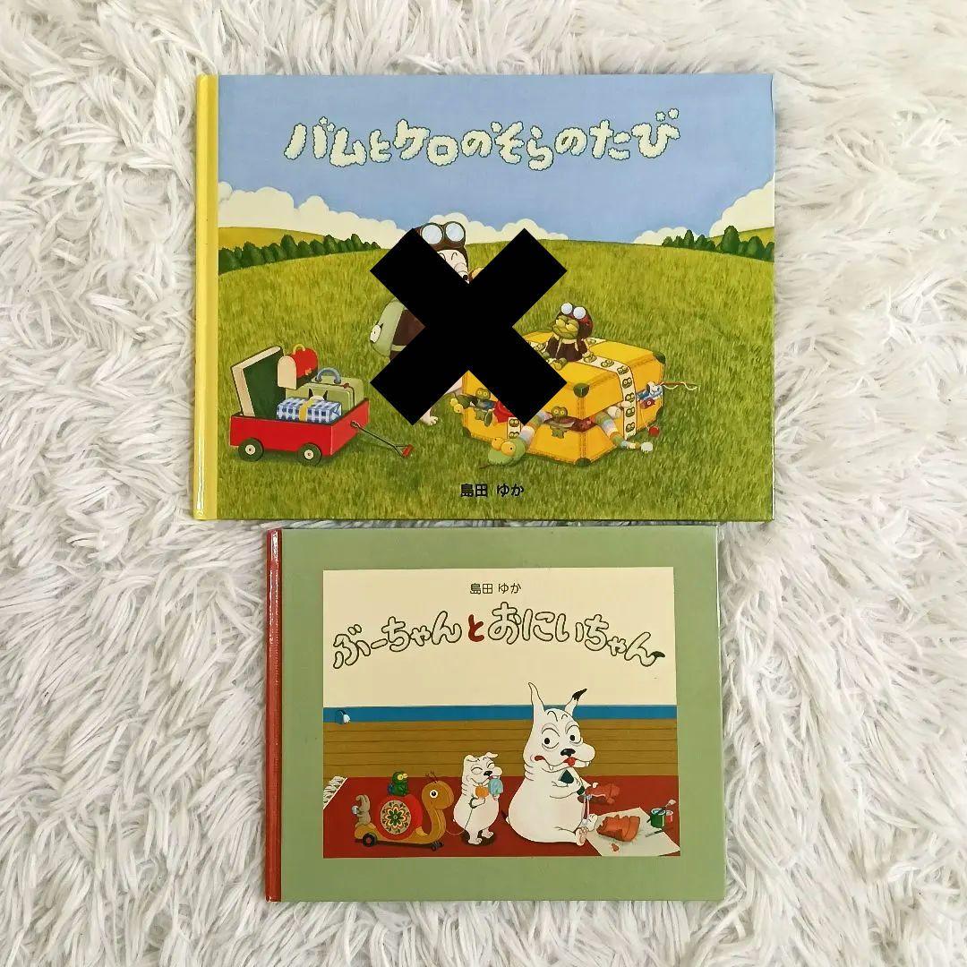 島田ゆか　バムとケロ　おかいもの　もりのこや　ぶーちゃんとおにいちゃんなど　5冊