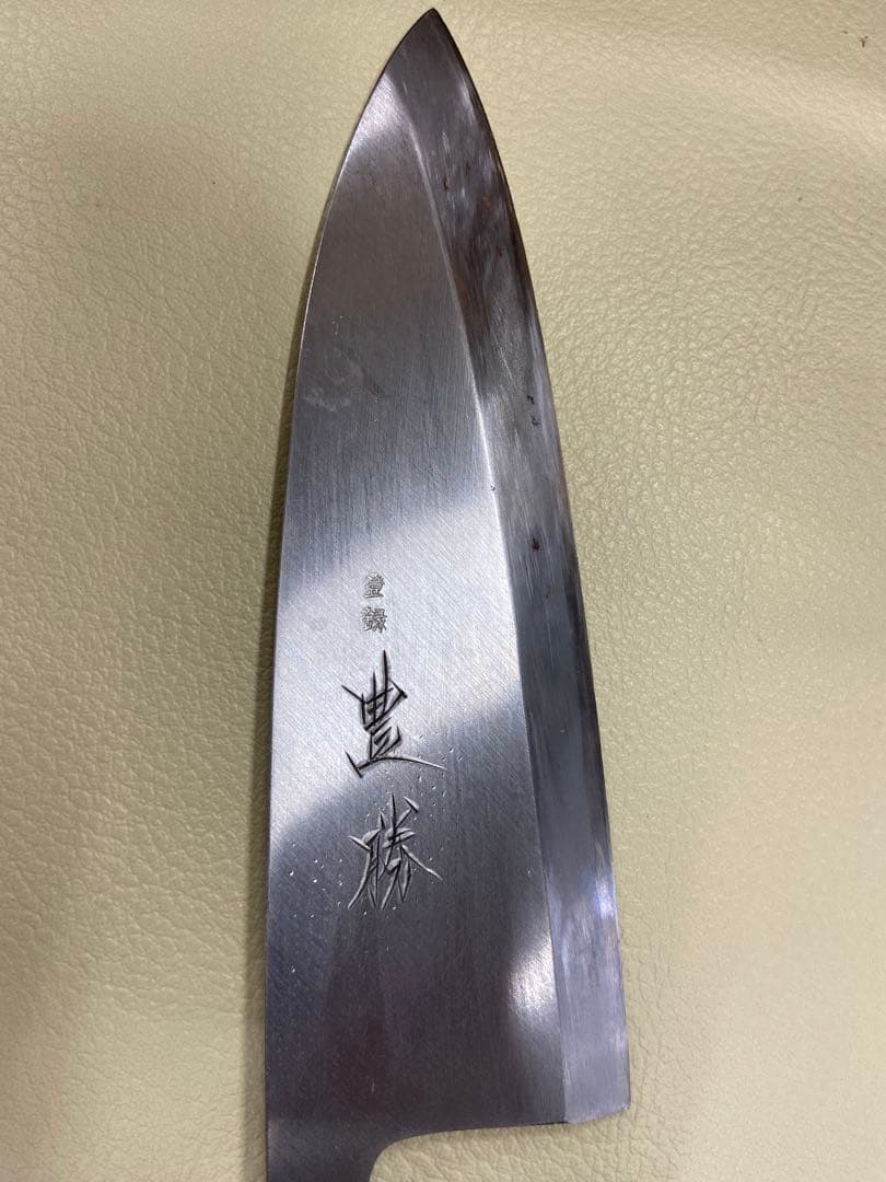 糸　　　　【美品】出刃包丁　豊勝