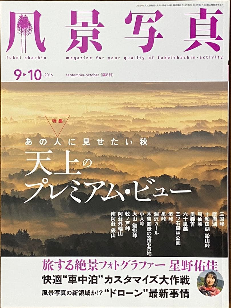 日本の秋・厳選風景16年【 風景写真 9-10月号　2007〜2022年】16冊
