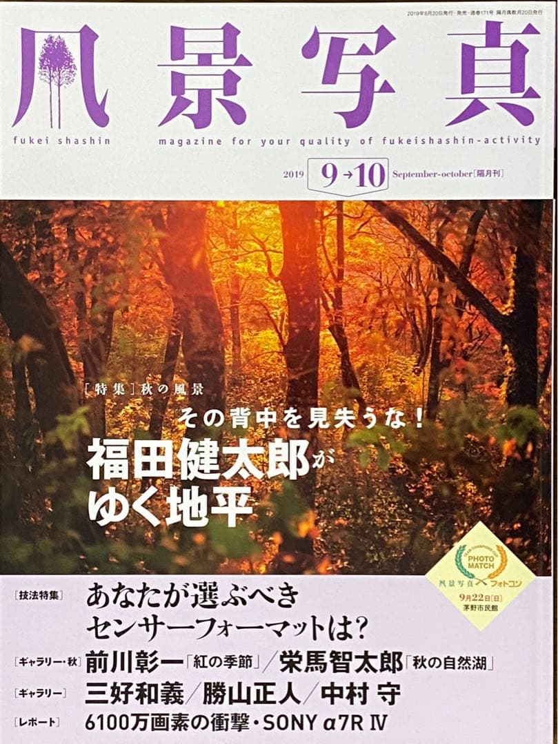 日本の秋・厳選風景16年【 風景写真 9-10月号　2007〜2022年】16冊
