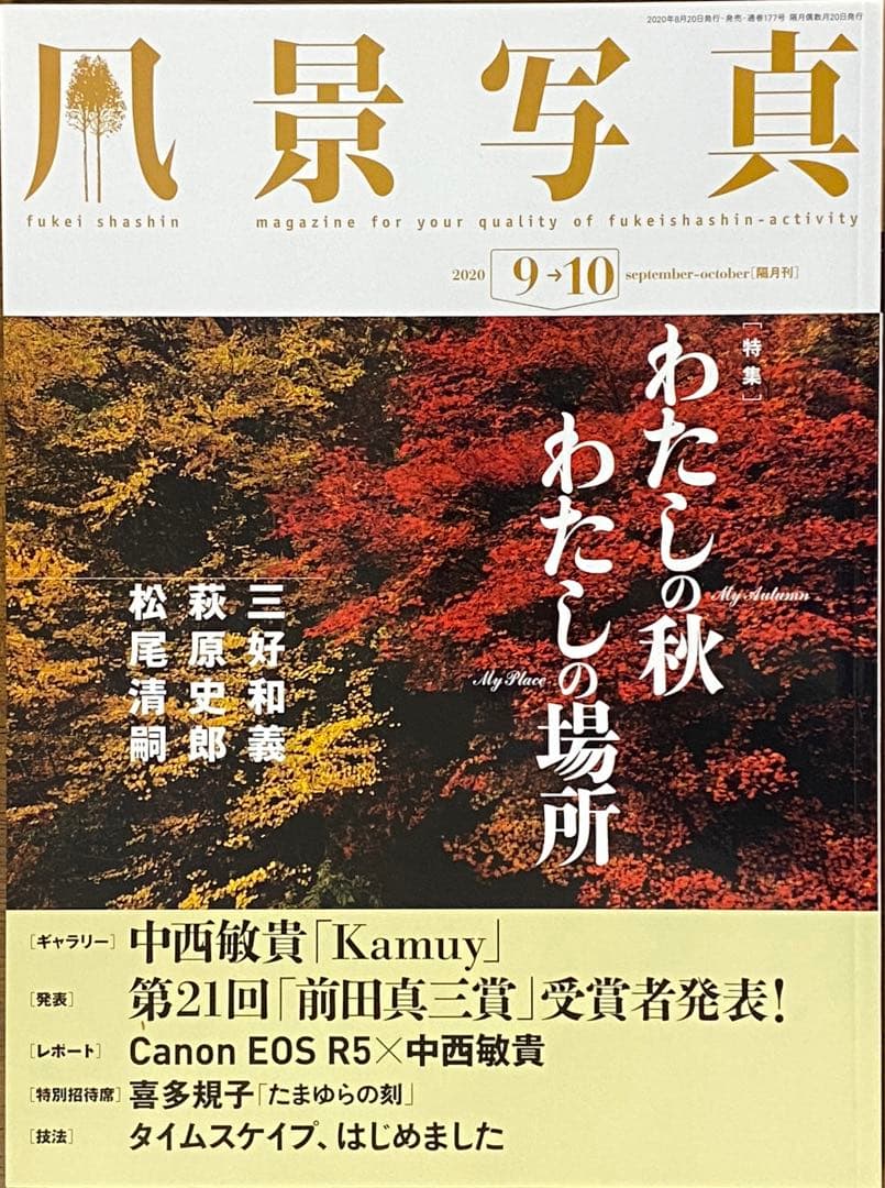 日本の秋・厳選風景16年【 風景写真 9-10月号　2007〜2022年】16冊