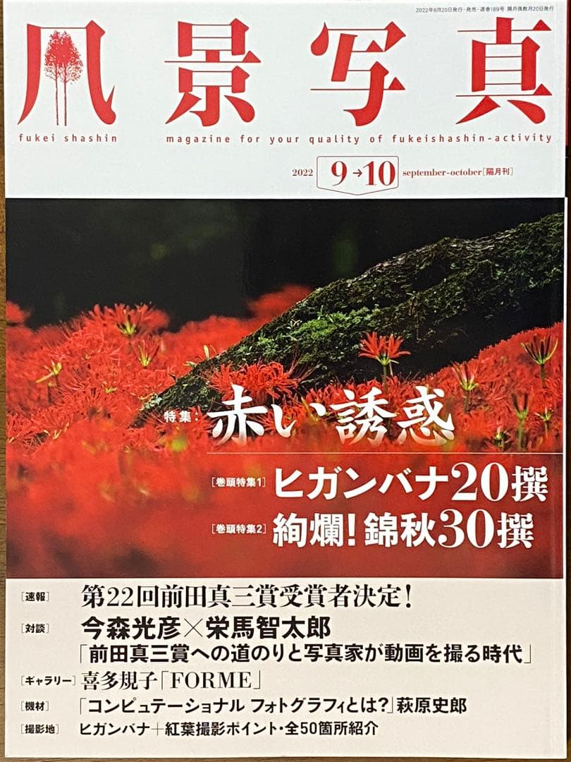 日本の秋・厳選風景16年【 風景写真 9-10月号　2007〜2022年】16冊