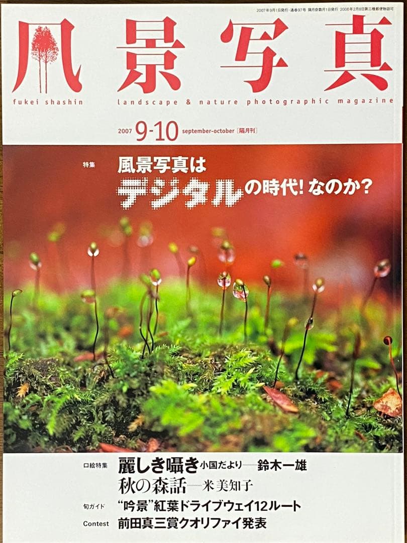 日本の秋・厳選風景16年【 風景写真 9-10月号　2007〜2022年】16冊