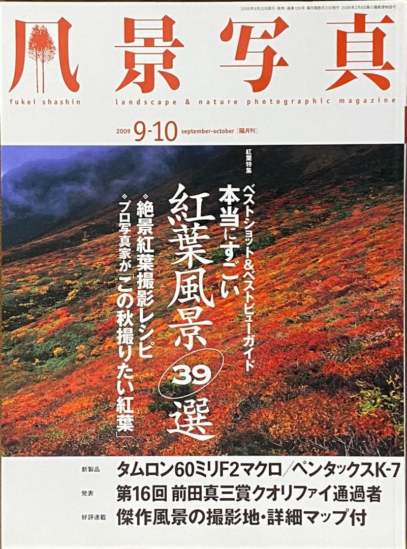 日本の秋・厳選風景16年【 風景写真 9-10月号　2007〜2022年】16冊