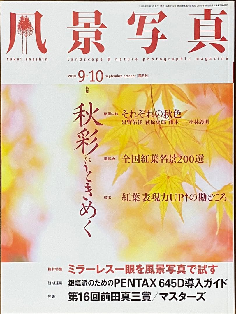 日本の秋・厳選風景16年【 風景写真 9-10月号　2007〜2022年】16冊