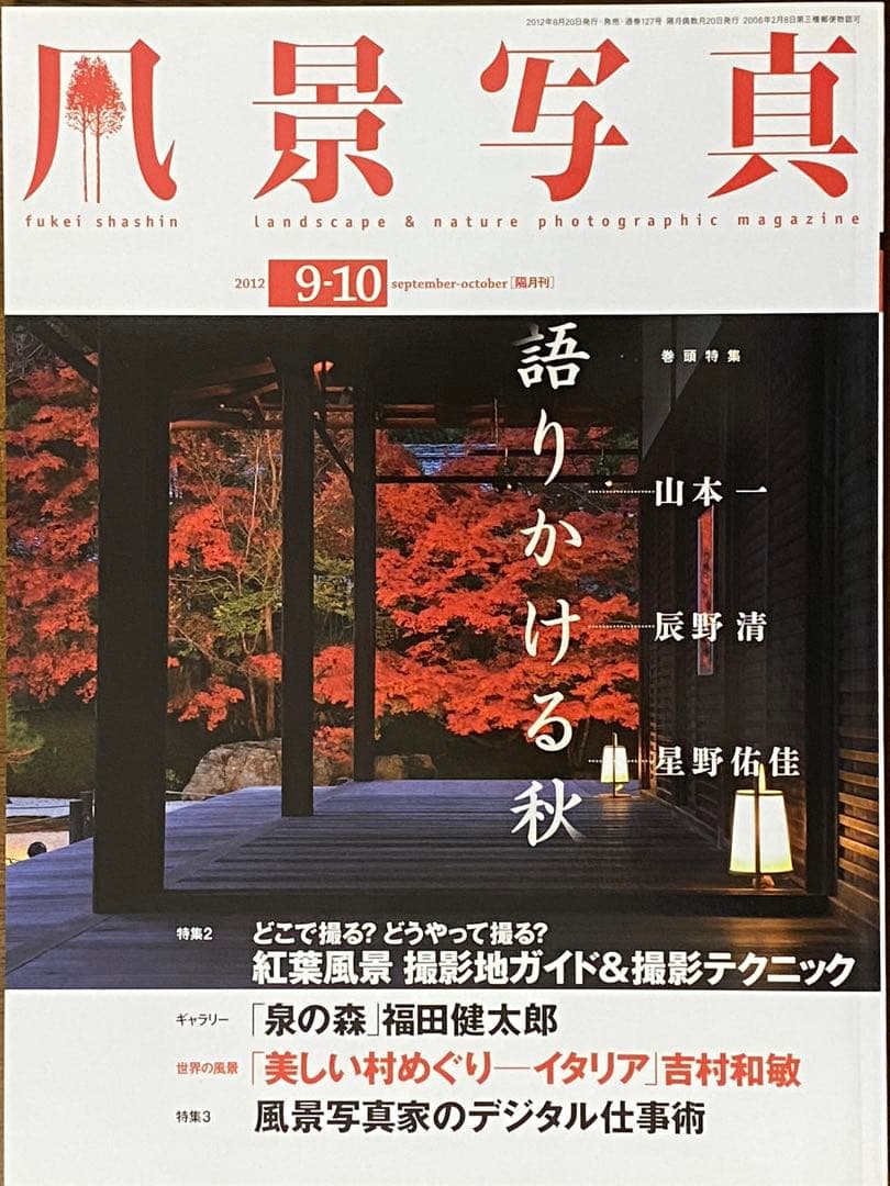 日本の秋・厳選風景16年【 風景写真 9-10月号　2007〜2022年】16冊
