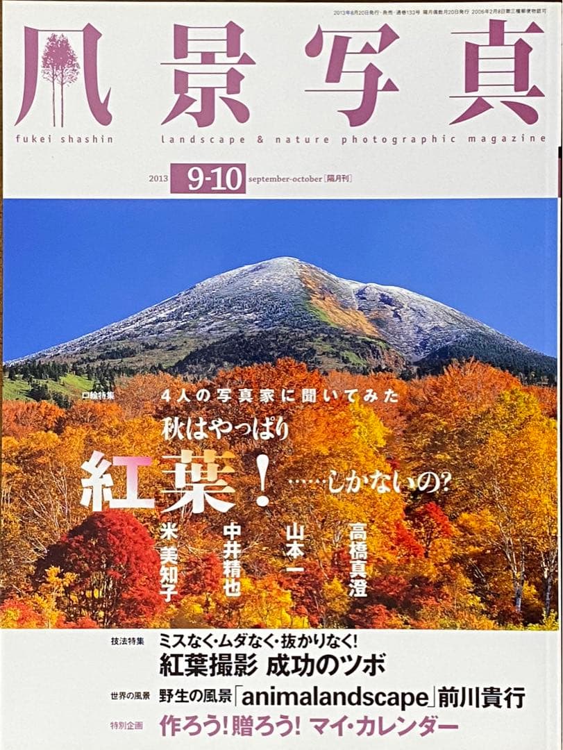 日本の秋・厳選風景16年【 風景写真 9-10月号　2007〜2022年】16冊